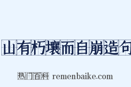 山有朽壤而自崩造句是什么意思的图片